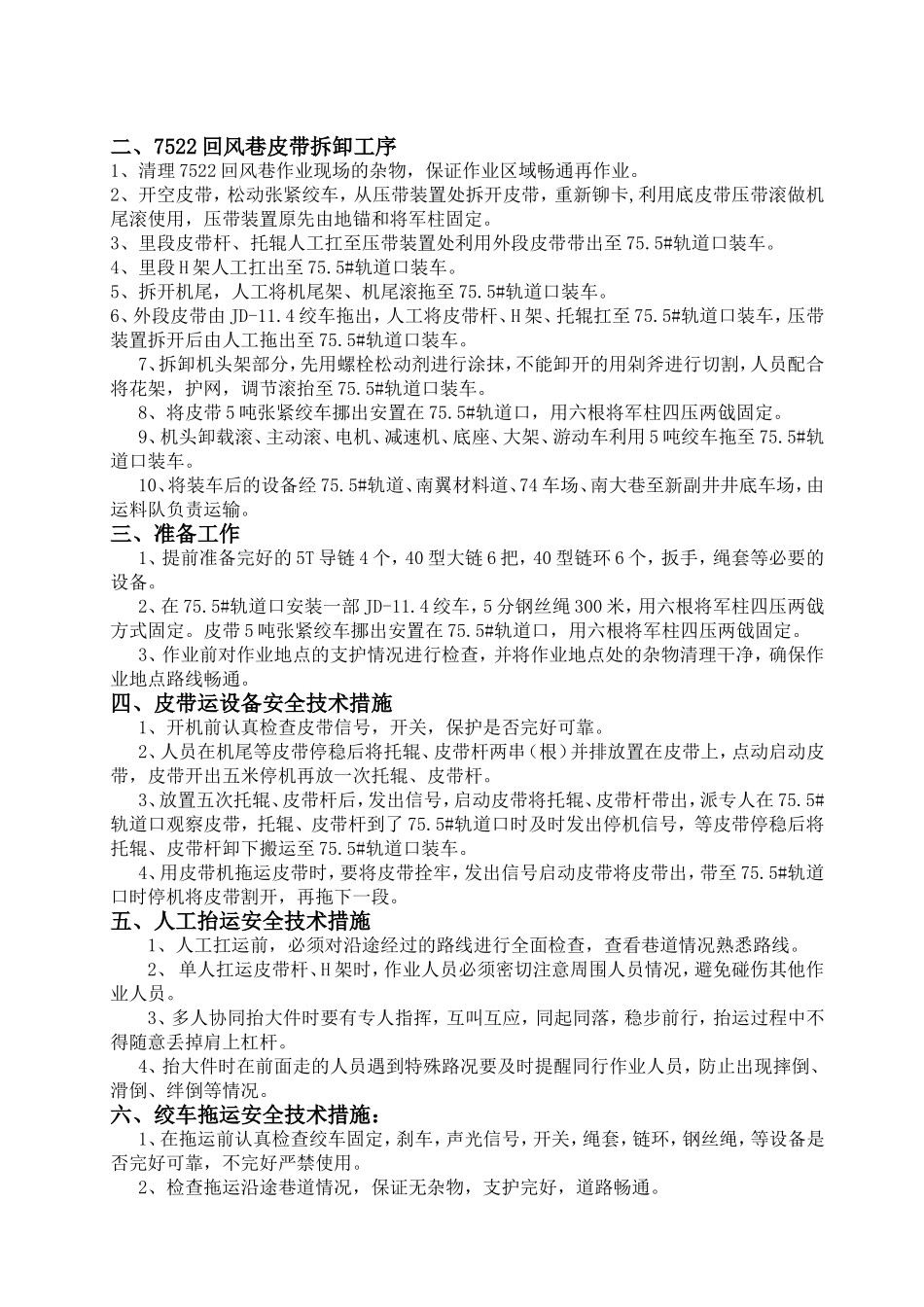 回撤皮带安全技术措施_第1页