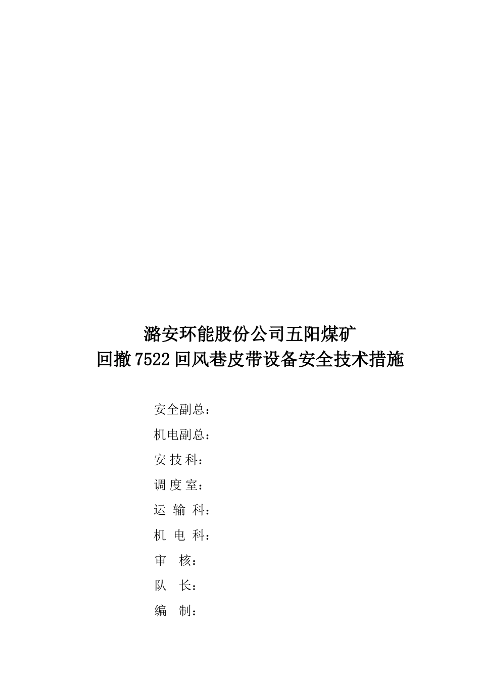 回撤皮带安全技术措施_第3页