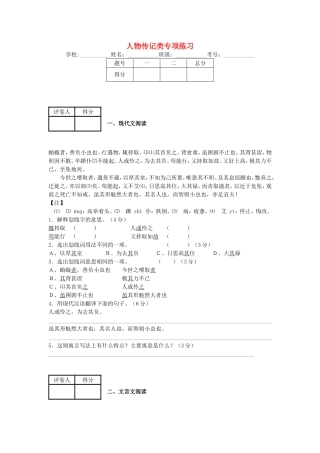 2013-2014学年度中考语文二轮复习：文言文阅读——人物传记类专项练习（含答案）