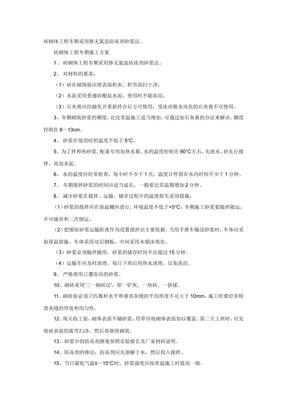 砖砌体工程冬期采用掺无氯盐防冻剂砂浆法。_第1页