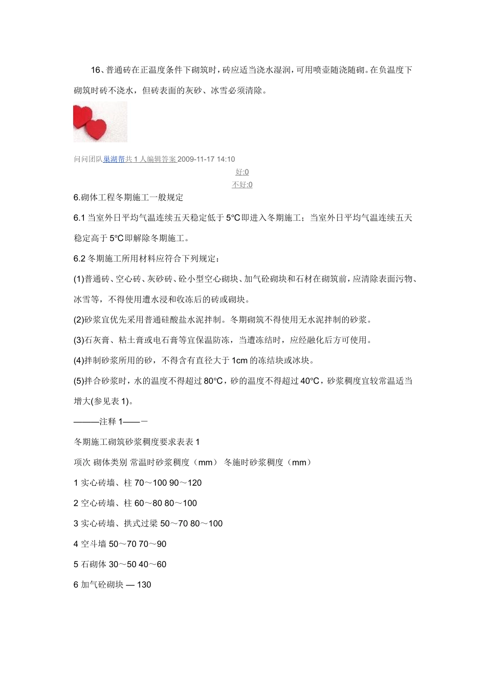 砖砌体工程冬期采用掺无氯盐防冻剂砂浆法。_第2页