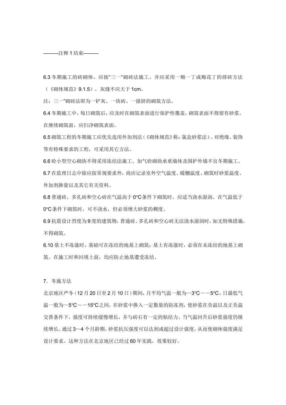 砖砌体工程冬期采用掺无氯盐防冻剂砂浆法。_第3页