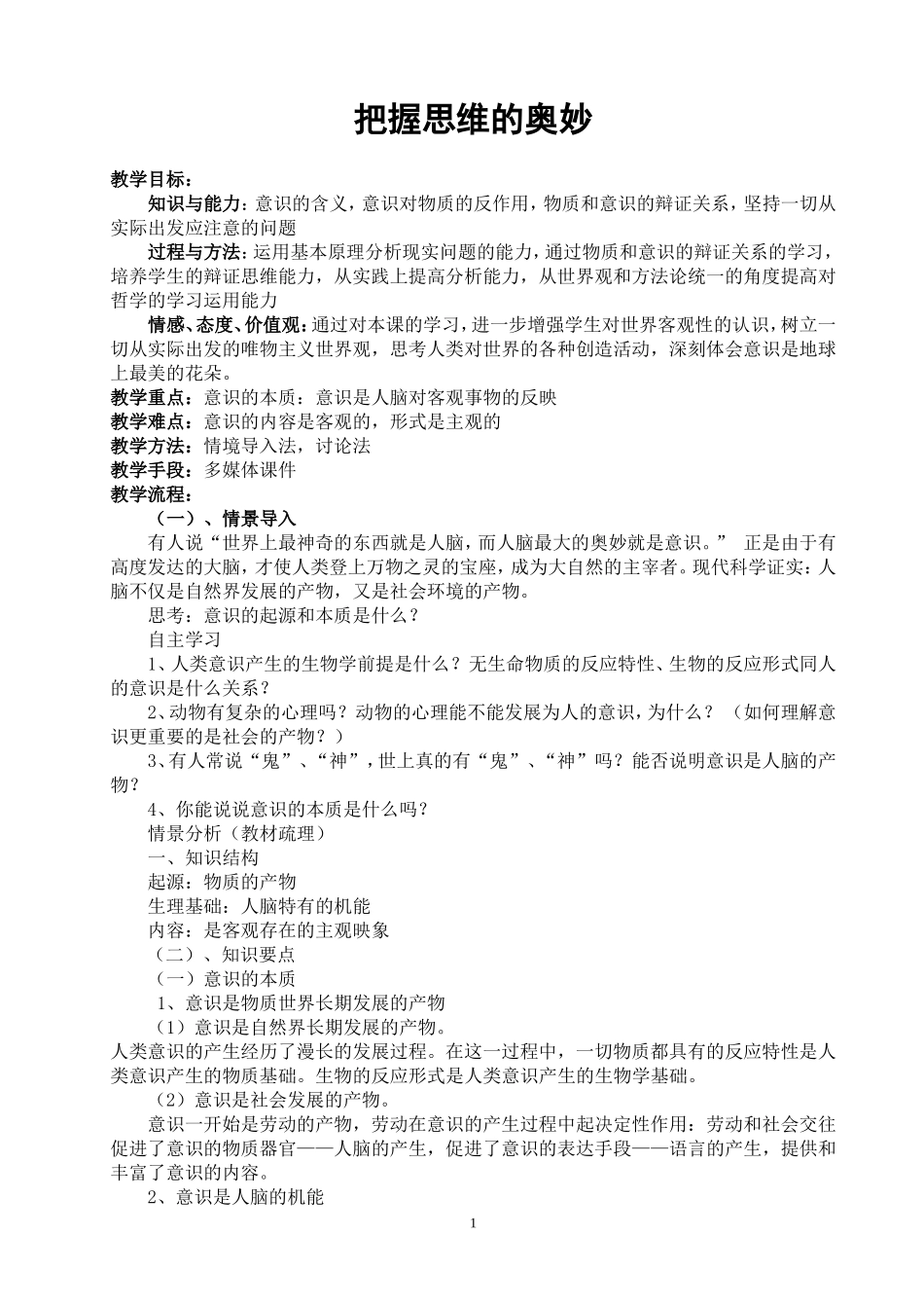《把握思维的奥妙》教学设计_第2页
