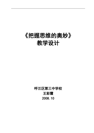 《把握思维的奥妙》教学设计
