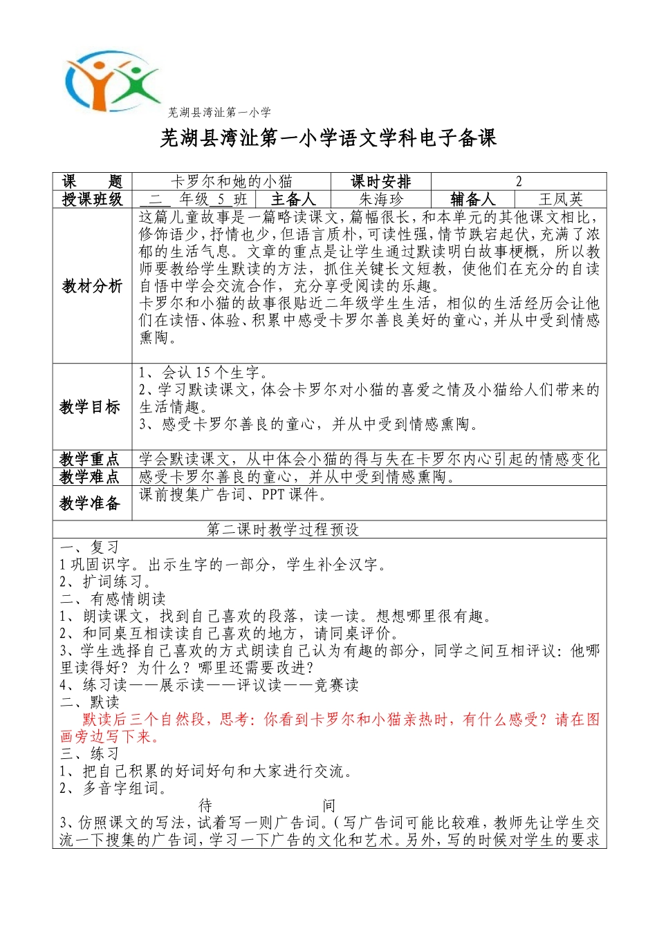 《卡罗尔和她的小猫》第二课时教学设计_第1页