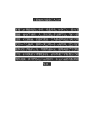 不要和自己最亲的人争吵
