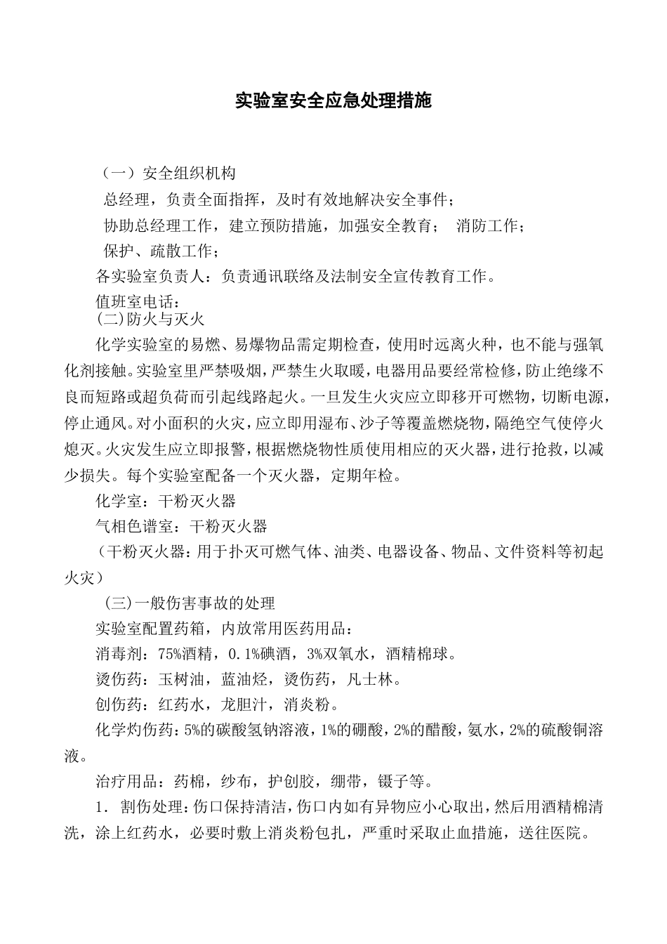 实验室安全作业应急措施_第1页