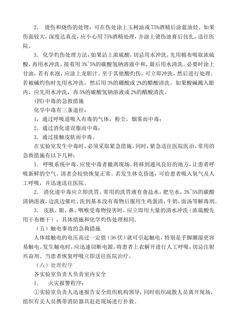 实验室安全作业应急措施_第2页