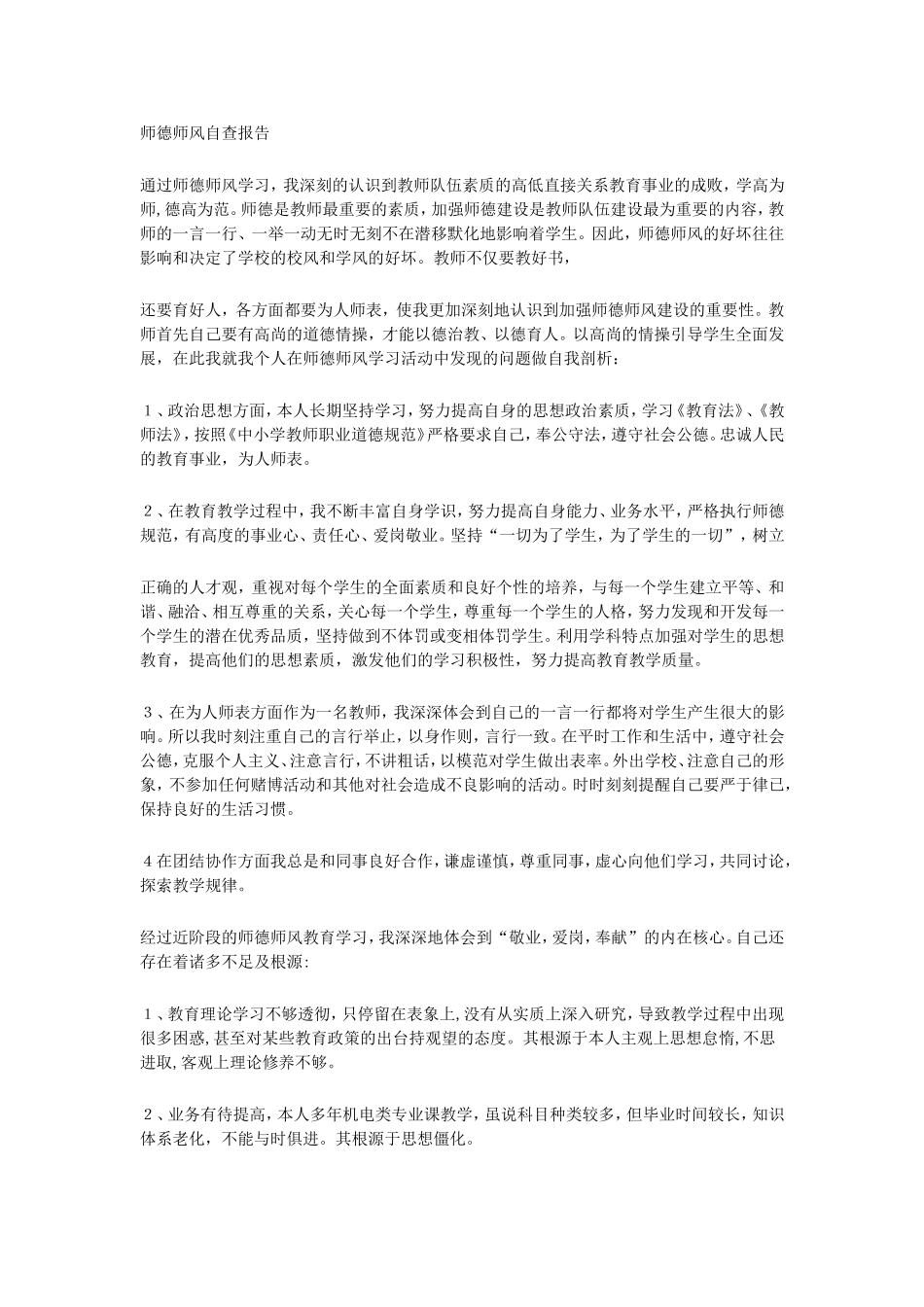 师德师风自查报告_第1页