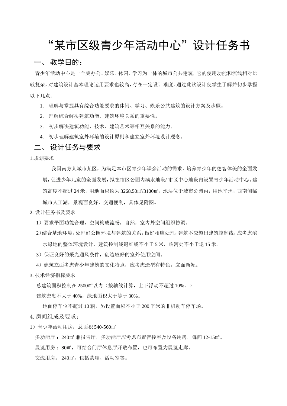 青少年活动中心任务书_第1页