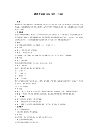 蒸压灰砂砖GB11945-1999