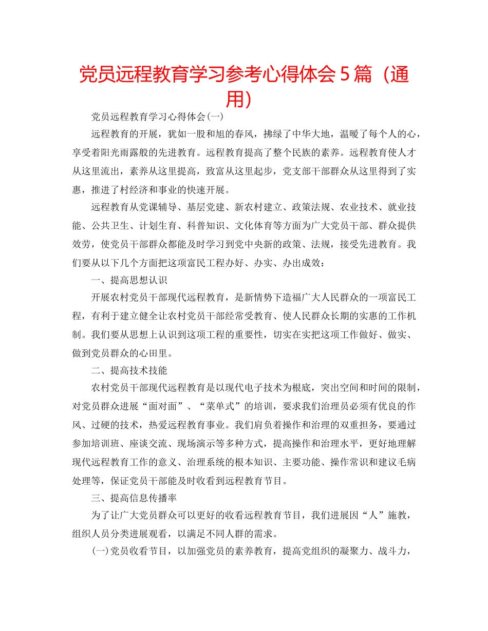 党员远程教育学习参考心得体会5篇（通用） _第1页