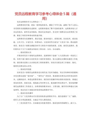 党员远程教育学习参考心得体会5篇（通用） 