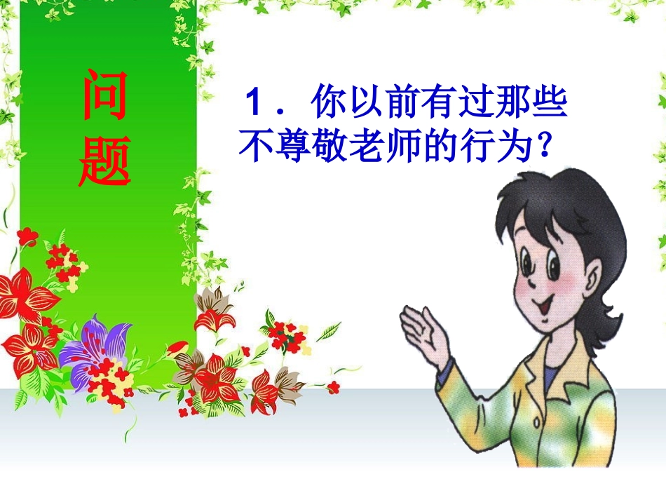 《感恩老师》班会课件_第3页