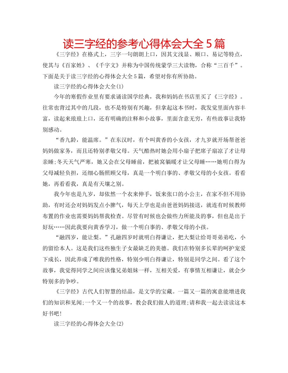 读三字经的参考心得体会大全5篇 _第1页