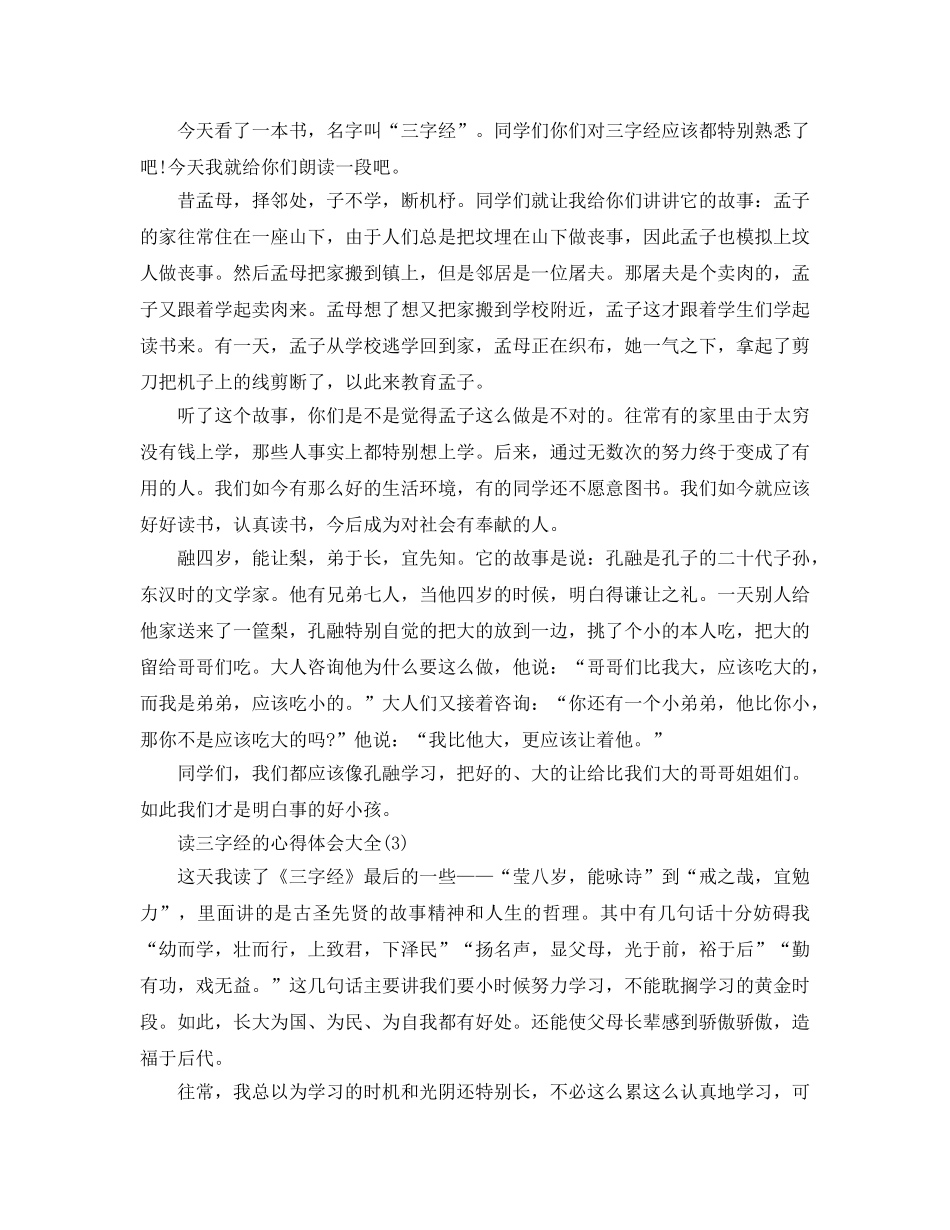读三字经的参考心得体会大全5篇 _第2页
