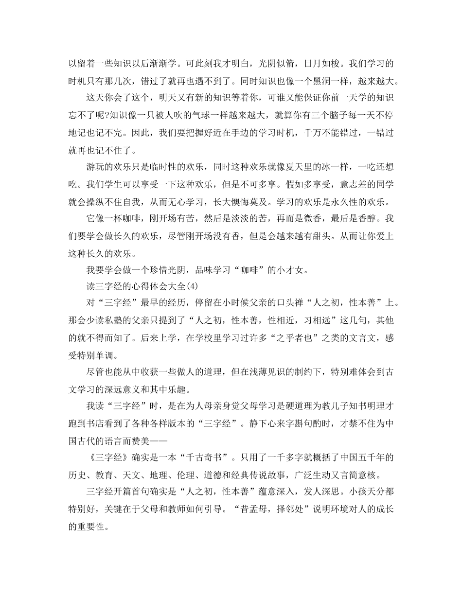 读三字经的参考心得体会大全5篇 _第3页