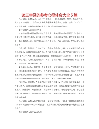 读三字经的参考心得体会大全5篇 