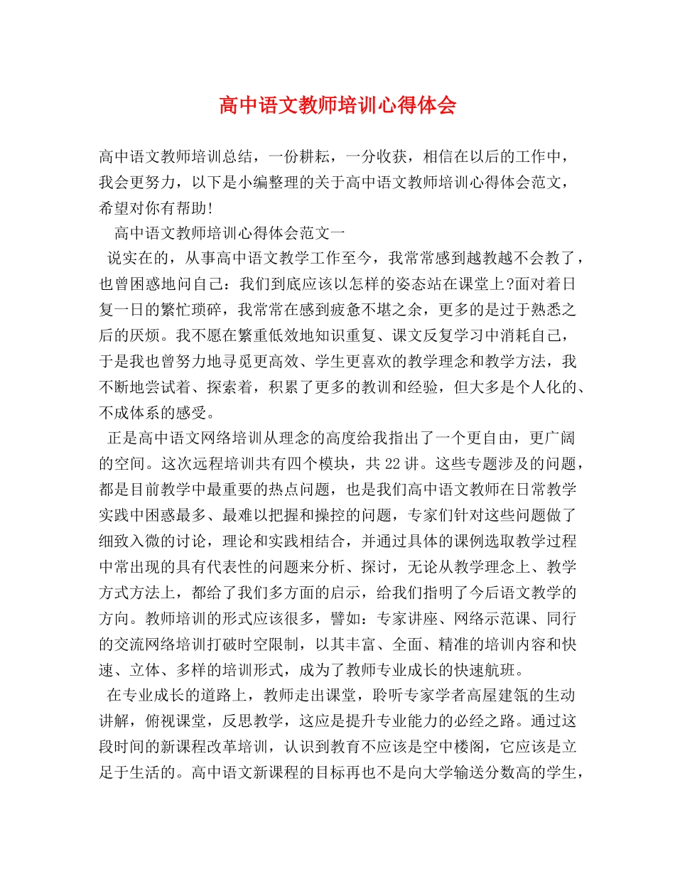 高中语文教师培训心得体会 (2) _第1页