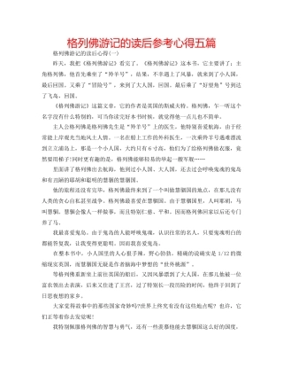格列佛游记的读后参考心得五篇 