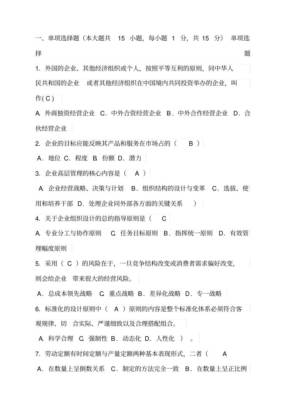 企业管理重点试题_第1页