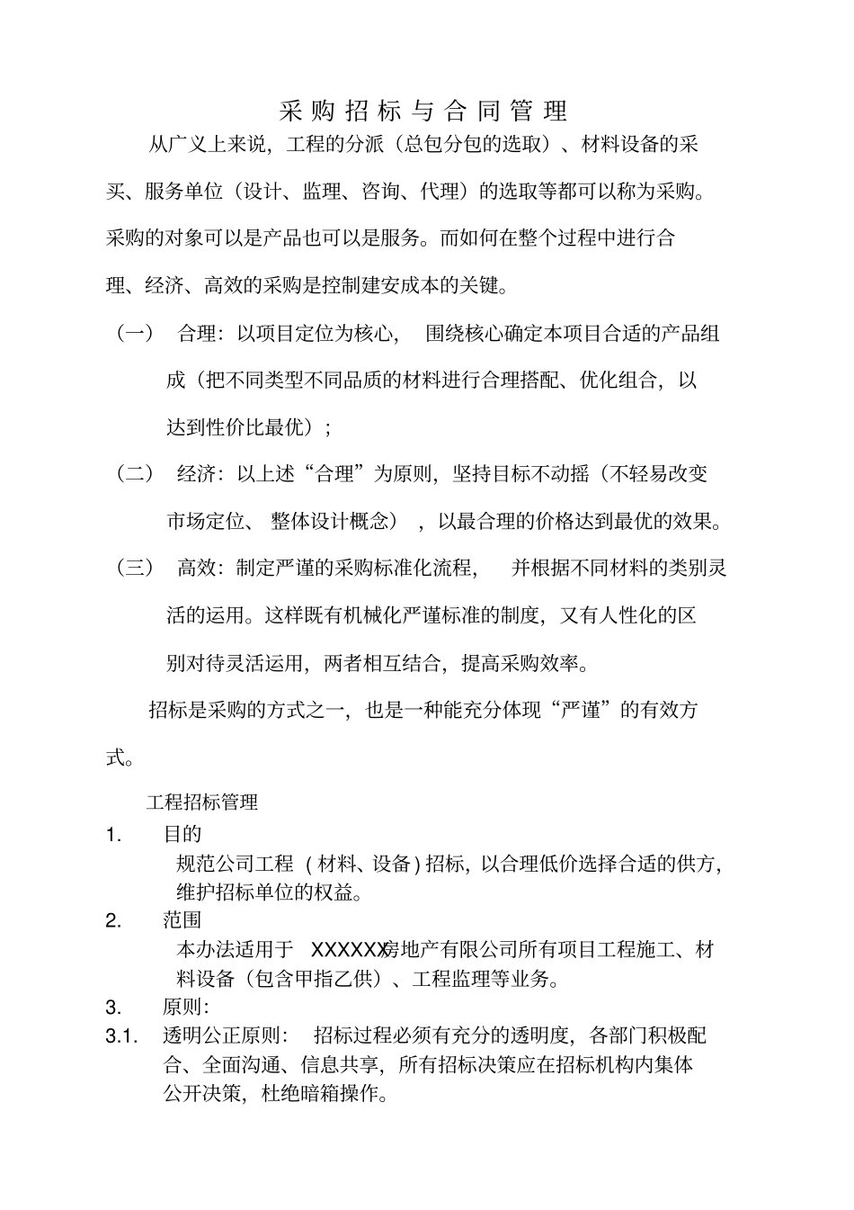 企业管理采购采购招标与合同管理报告_第2页