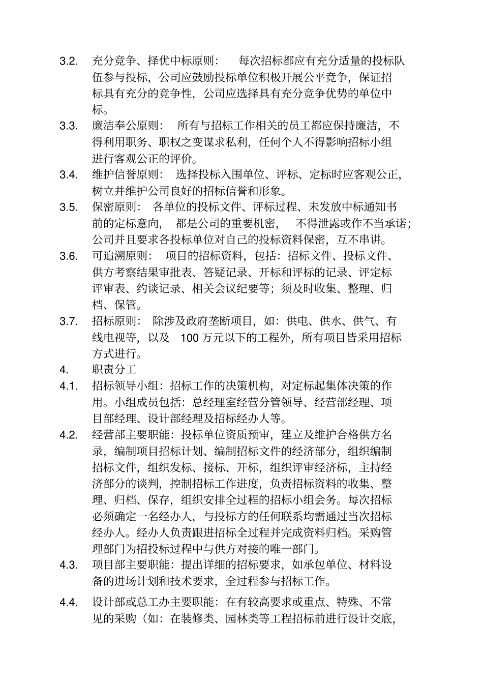 企业管理采购采购招标与合同管理报告_第3页