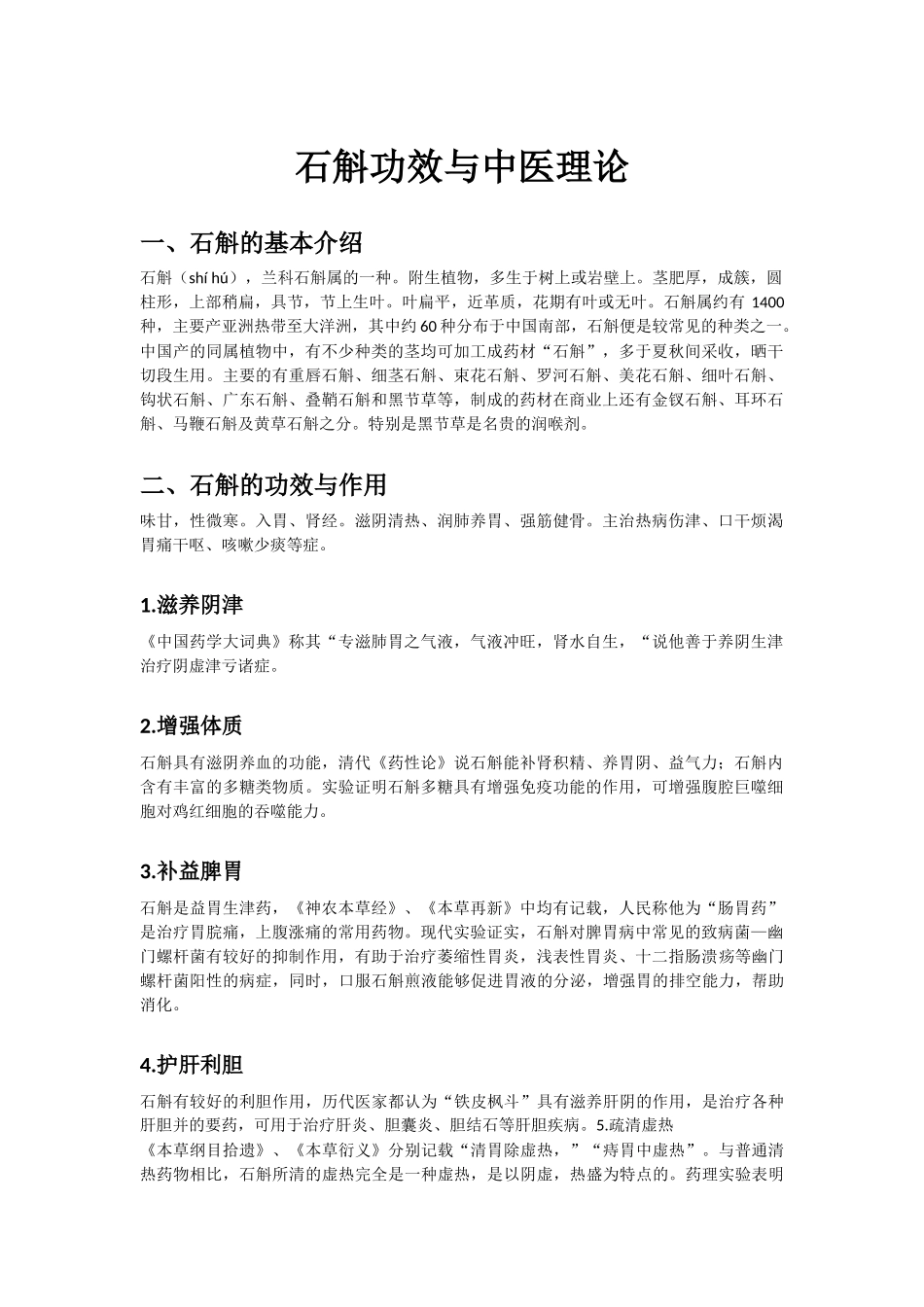 石斛功效与中医理论_第1页