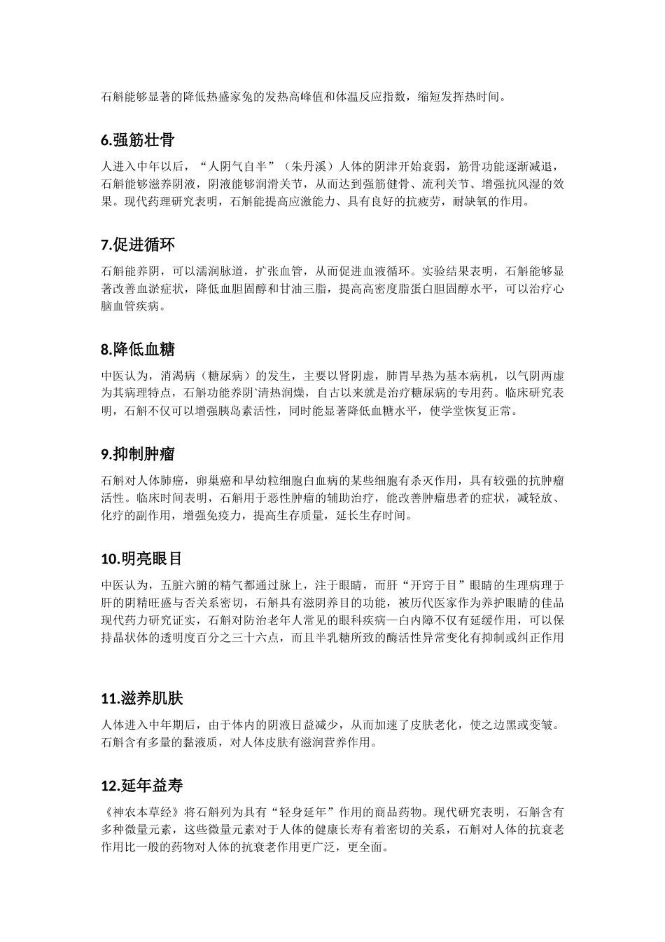 石斛功效与中医理论_第2页