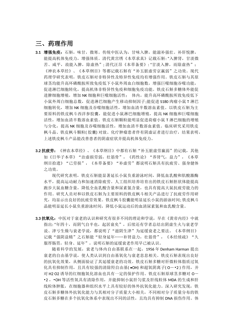 石斛功效与中医理论_第3页