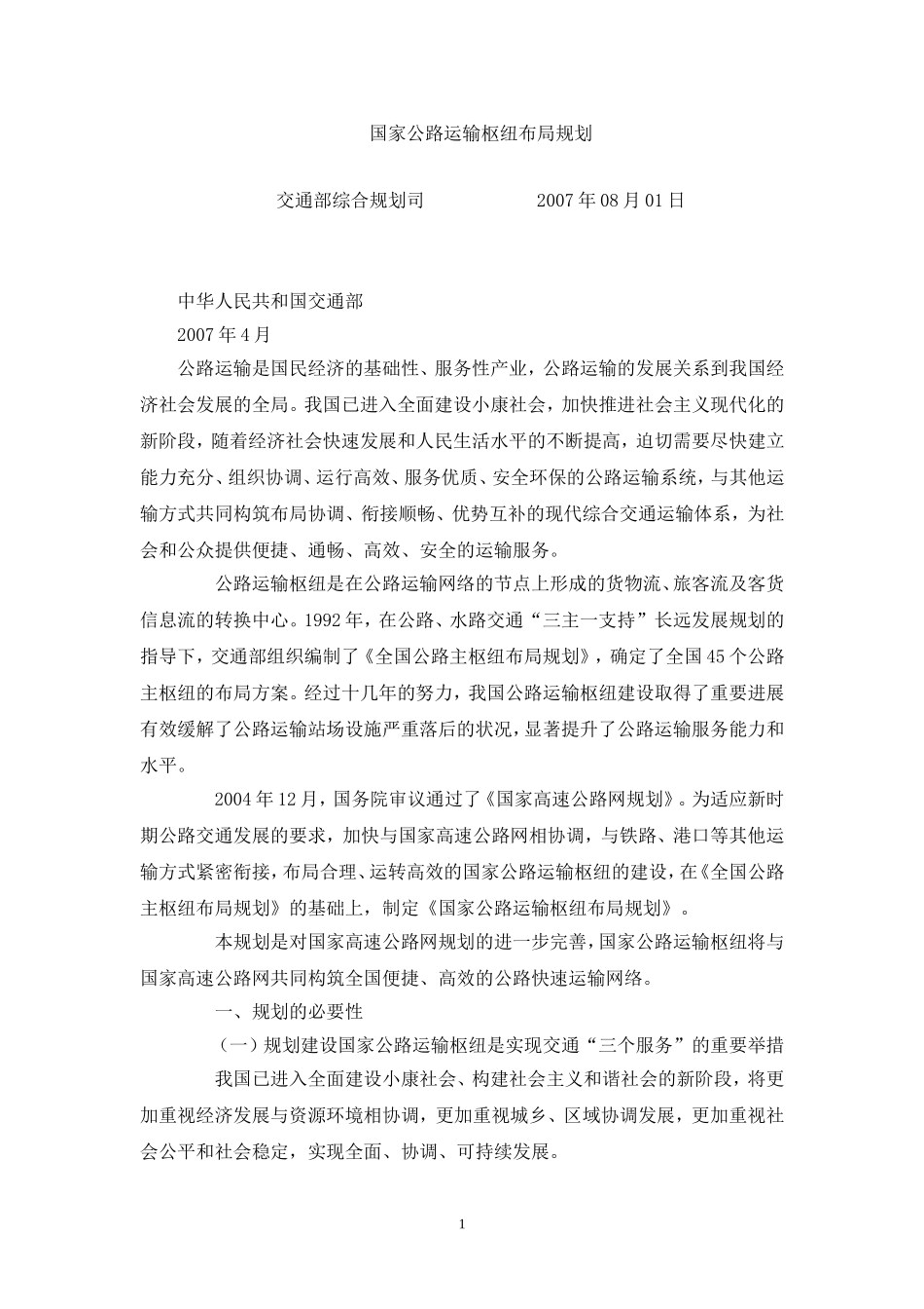 国家公路运输枢纽布局规划_第1页
