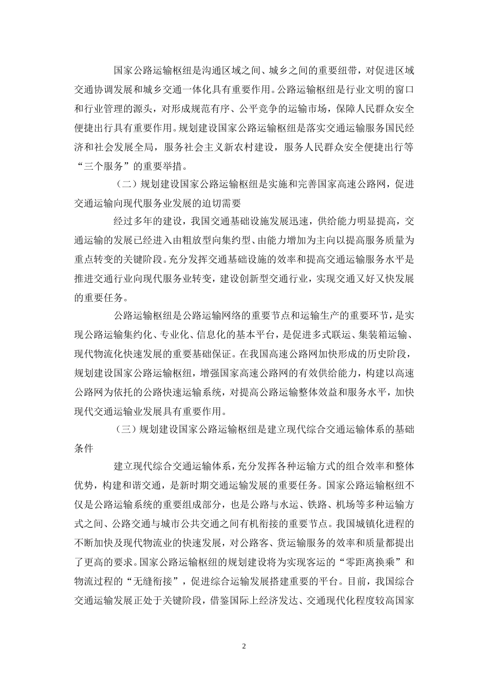 国家公路运输枢纽布局规划_第2页