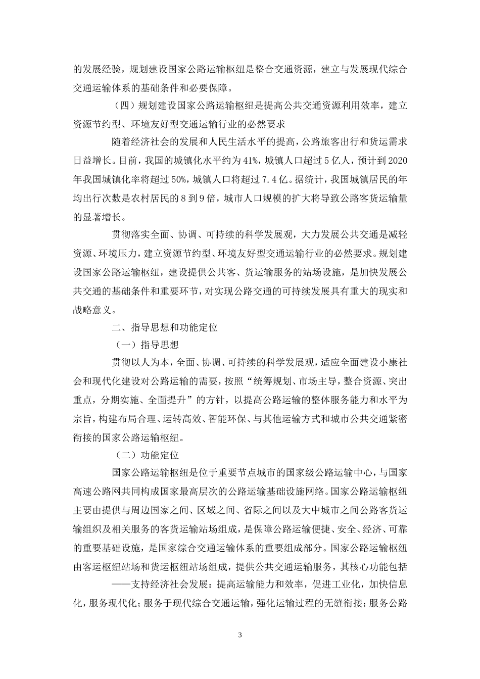 国家公路运输枢纽布局规划_第3页
