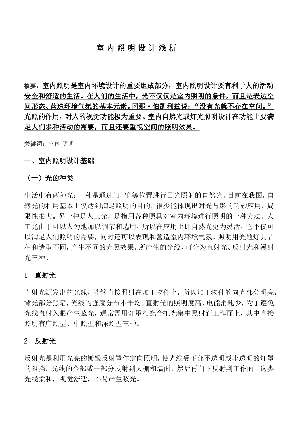 室 内 照 明 设 计 浅 析_第2页