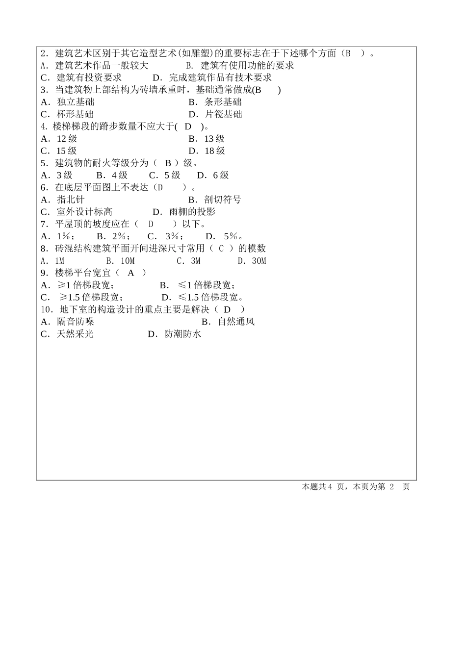 房建考题目2答案_第2页
