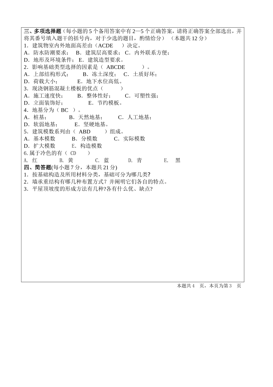 房建考题目2答案_第3页