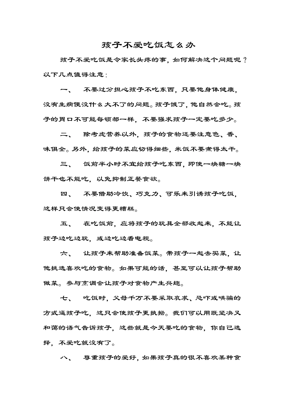 孩子不爱吃饭怎么办_第1页