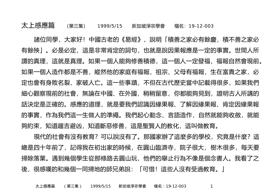 净空法师讲解《太上感应篇》第3集_第1页