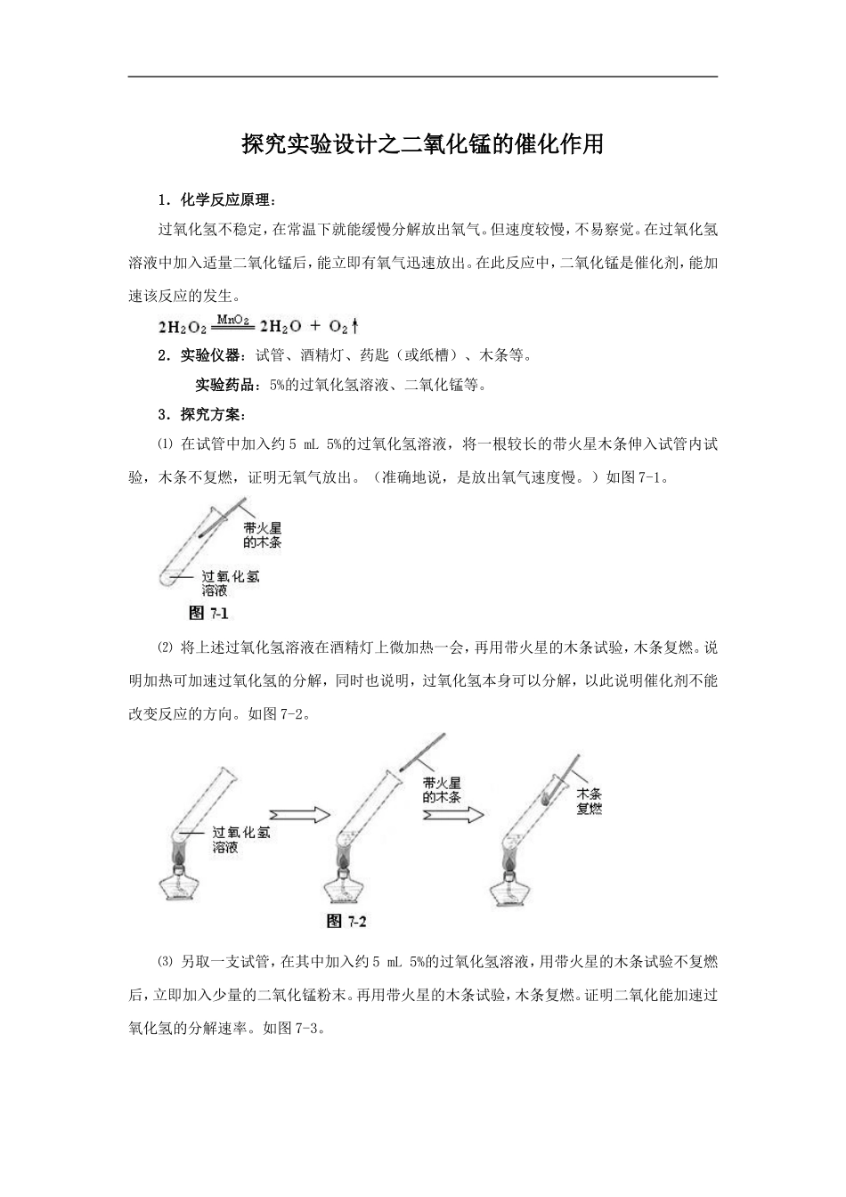_探究实验设计之二氧化锰的催_第1页