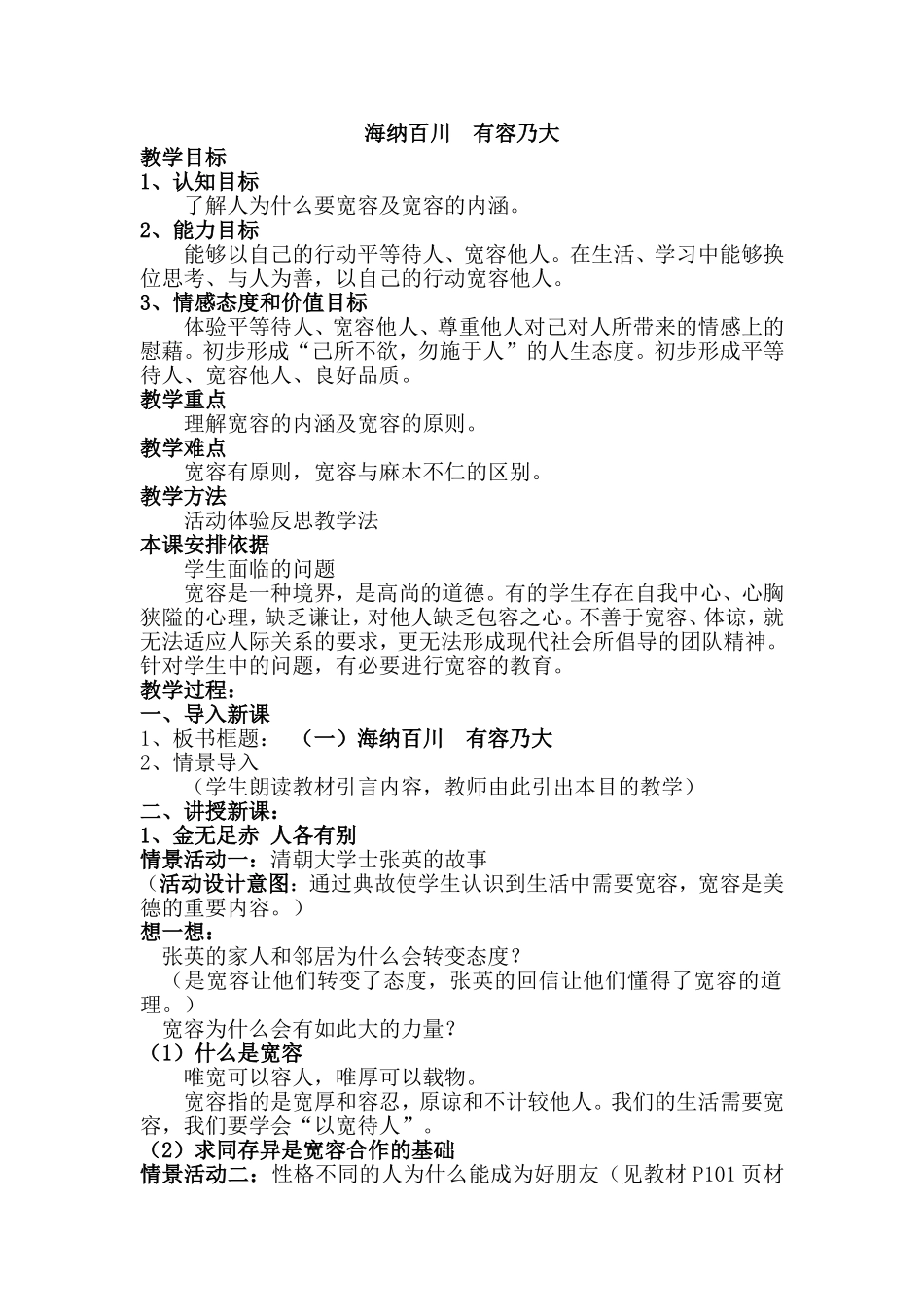 《海纳百川++有容乃大++》教案_第1页