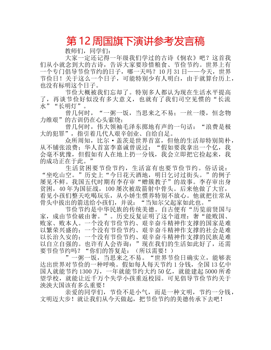 第12周国旗下演讲参考发言稿 _第1页