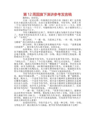 第12周国旗下演讲参考发言稿 