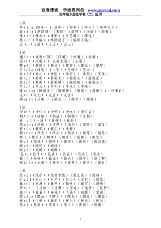 小学四年级语文下册生字表二组词