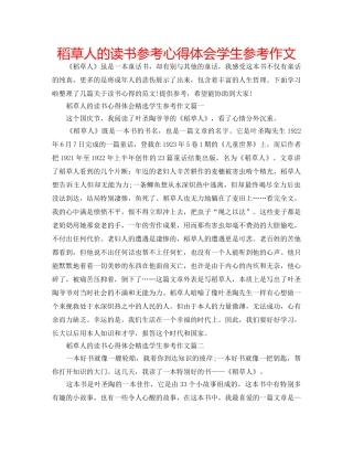 稻草人的读书参考心得体会学生参考作文 