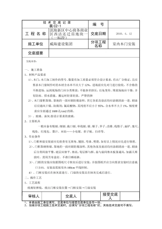 木门安装安全技术交底