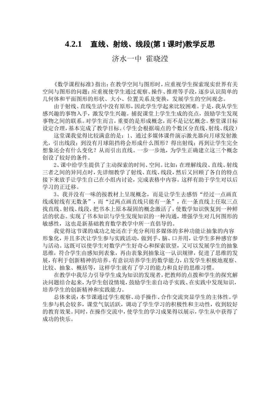 直线射线段教学反思霍晓滢_第1页