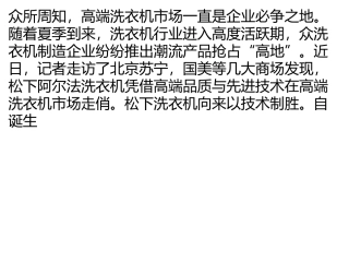 注重品质与技术   松下阿尔法领跑高端洗衣机市场