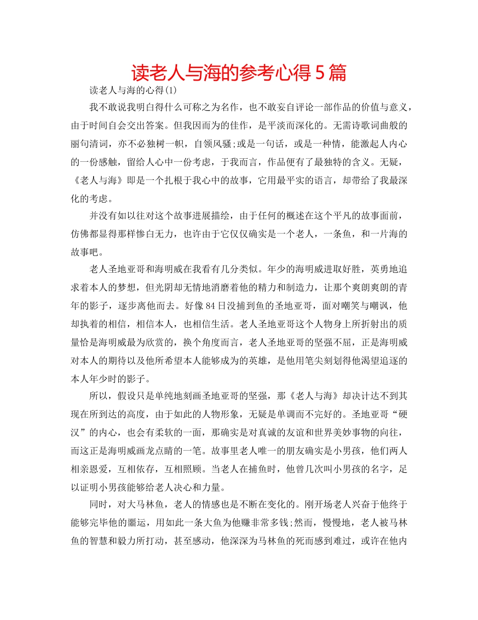 读老人与海的参考心得5篇 _第1页