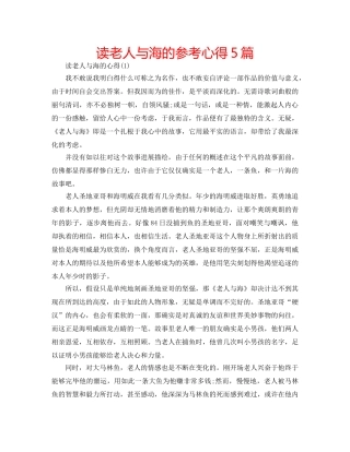 读老人与海的参考心得5篇 