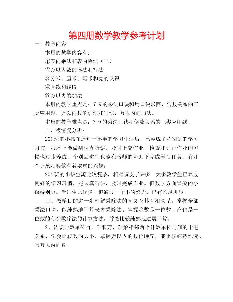 第四册数学教学参考计划 _第1页